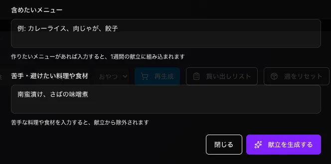 含めたいメニューと、苦手・避けたい料理や食材を入力する欄