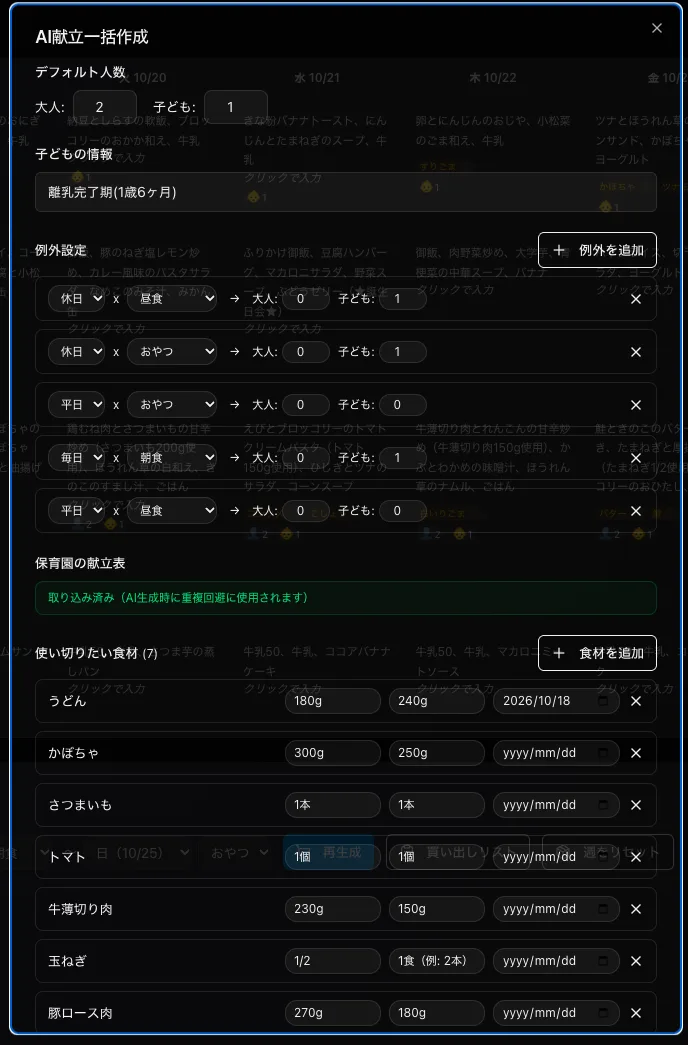 人数、子どもの情報、曜日と食事ごとの例外設定、保育園の献立表、使い切りたい食材を入力するAI献立一括作成の画面